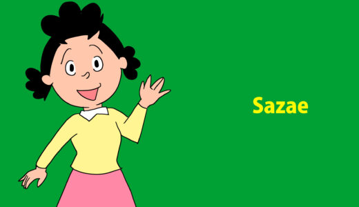 『サザエさん』キャラクター紹介（サザエさん）