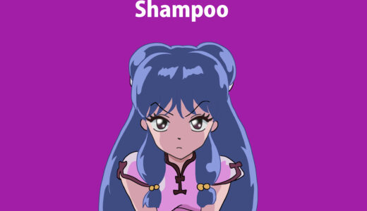『シャンプー』キャラクター紹介（らんま1/2）