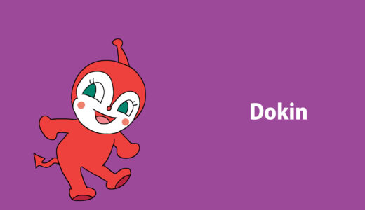 『ドキンちゃん』キャラクター紹介（それいけ!アンパンマン）