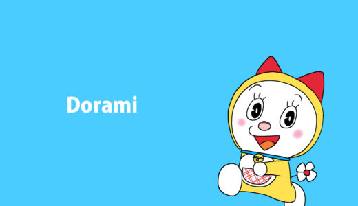 『ドラミちゃん』キャラクター紹介（ドラえもん）