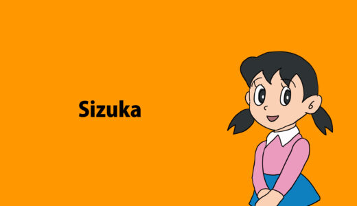 『源静香（しずかちゃん）』キャラクター紹介（ドラえもん）