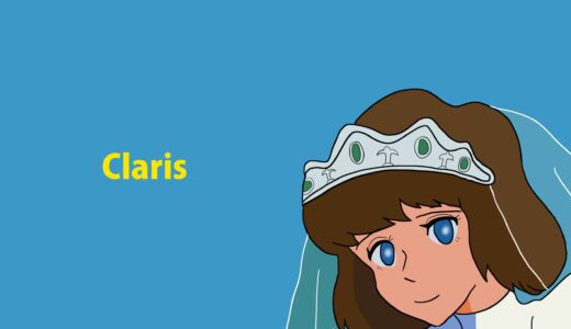 『クラリス・ド・カリオストロ』キャラクター紹介（ルパン三世 カリオストロの城）