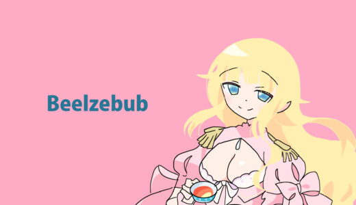 『ベルゼブブ』キャラクター紹介（ベルゼブブ嬢のお気に召すまま。）