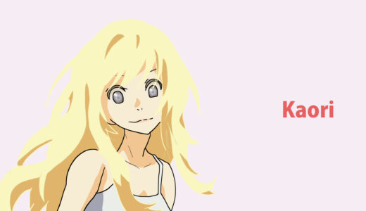 『宮園かをり』キャラクター紹介（四月は君の嘘）