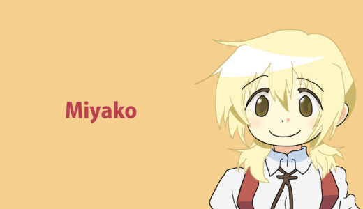 『宮子』キャラクター紹介（ひだまりスケッチ）