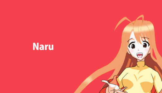 『成瀬川なる』キャラクター紹介（ラブひな）