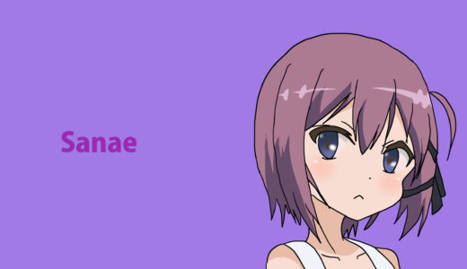 『東本願早苗（ひがしほんがん さなえ）』キャラクター紹介（六畳間の侵略者!?）