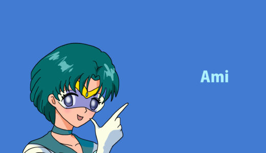 『水野亜美（セーラーマーキュリー）』キャラクター紹介（美少女戦士セーラームーン）