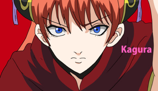 『神楽（かぐら）』キャラクター紹介（銀魂）