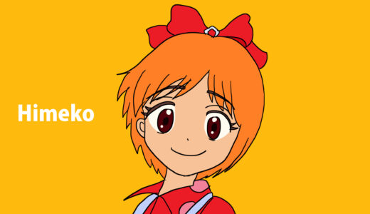 『野々原姫子』（姫ちゃんのリボン）