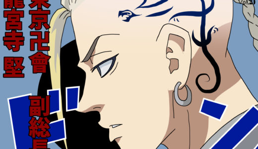 『龍宮寺堅（ドラケン）』キャラクター紹介（東京リベンジャーズ）