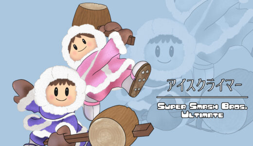 『アイスクライマー』キャラクター紹介