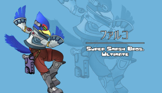 『ファルコ』キャラクター紹介