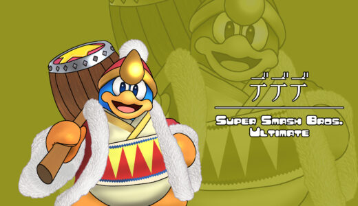 『デデデ大王』キャラクター紹介