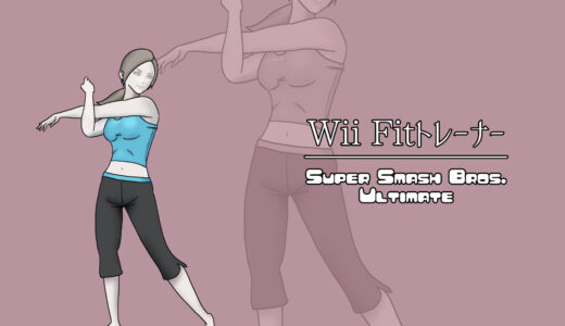 『Wii Fit トレーナー』キャラクター紹介
