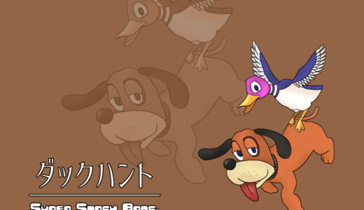 『ダックハント』キャラクター紹介