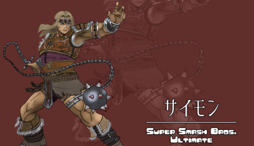 『シモン（サイモン）』キャラクター紹介