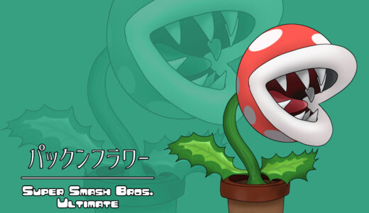 『パックンフラワー』キャラクター紹介