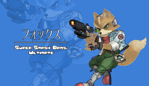 『フォックス』キャラクター紹介