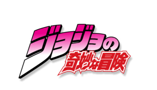 『ジョジョの奇妙な冒険』