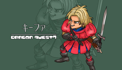『キーファ』キャラクター紹介（ドラクエ７）