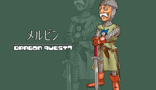 『メルビン』キャラクター紹介（ドラクエ７）