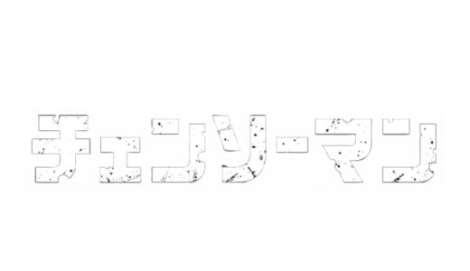 『チェンソーマン』