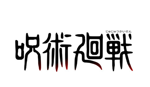 『呪術廻戦』