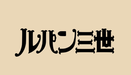 『ルパン三世』キャラクター一覧