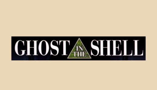 『攻殻機動隊』キャラクター一覧