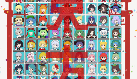 『東方Project』シリーズ（上海アリス幻樂団作品）キャラクター一覧
