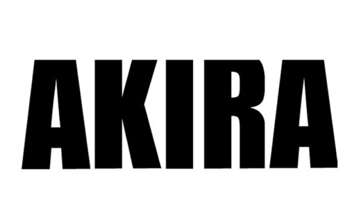 『AKIRA』