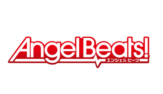 『Angel Beats!』
