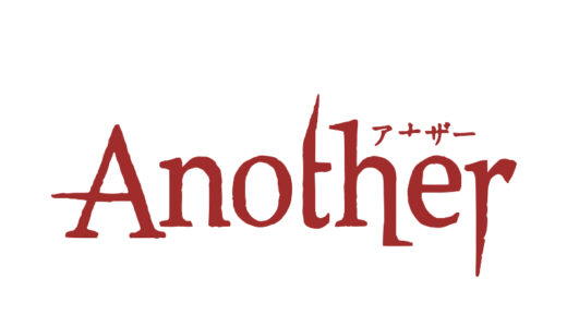 『Another』