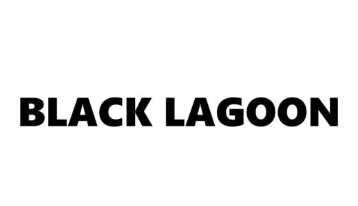 『BLACK LAGOON』