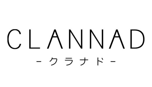 『CLANNAD』