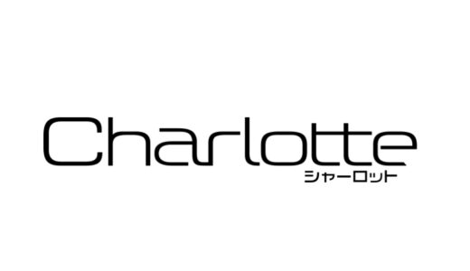 『Charlotte』