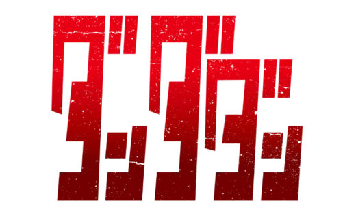 『ダンダダン』