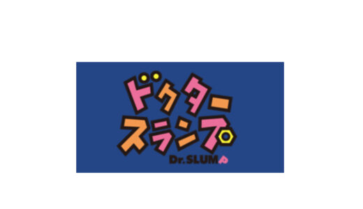 『Dr.スランプ アラレちゃん』