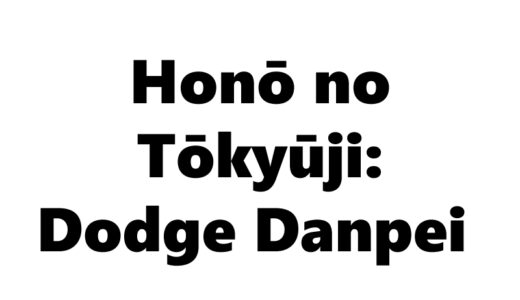 『炎の闘球児 ドッジ弾平』