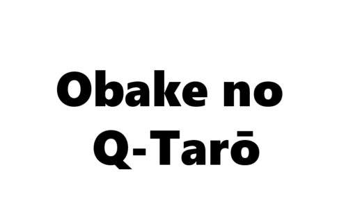 『オバケのQ太郎』
