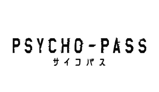 『PSYCHO-PASS』