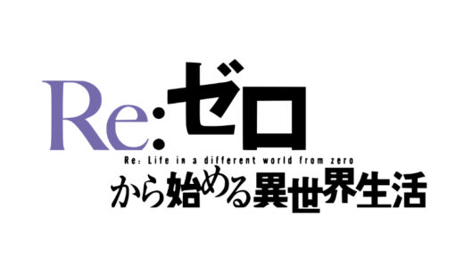 『Re:ゼロから始める異世界生活』