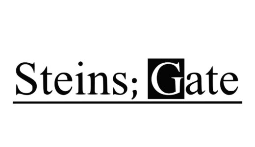 『STEINS;GATE』