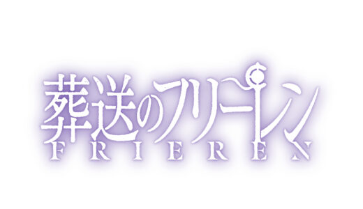 『葬送のフリーレン』