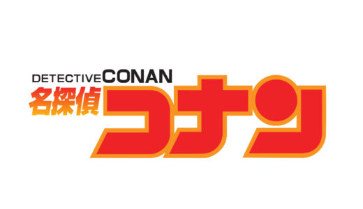『名探偵コナン』