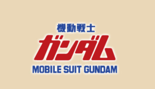 『ガンダムシリーズ』