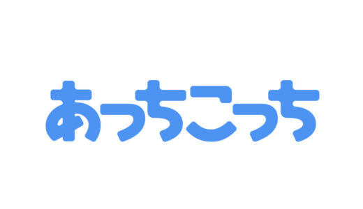 『あっちこっち』