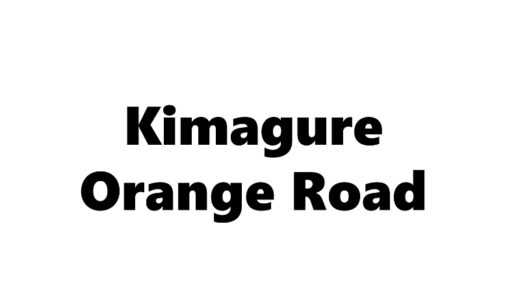 『きまぐれオレンジ☆ロード』