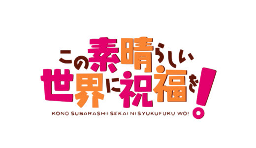 『この素晴らしい世界に祝福を!』